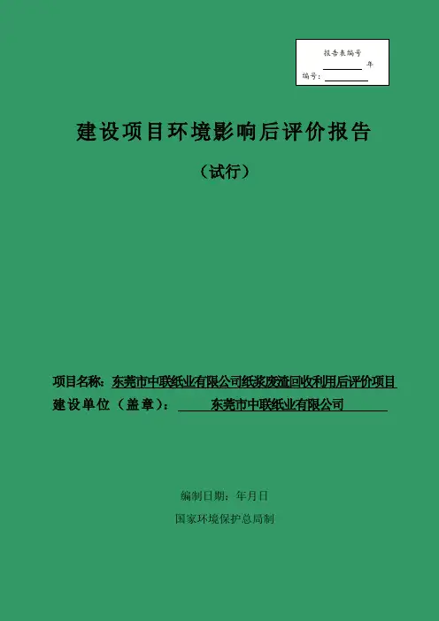 建设项目环境影响后评价报告