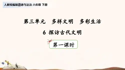 统编版六年级下册道德与法治6 探访古代文明  课件(54张ppt)