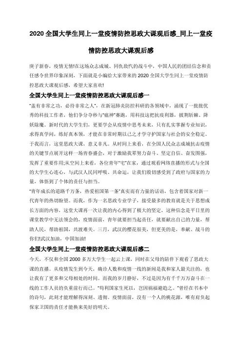 2020全国大学生同上一堂疫情防控思政大课观后感_同上一堂疫情防控思政大课观后感