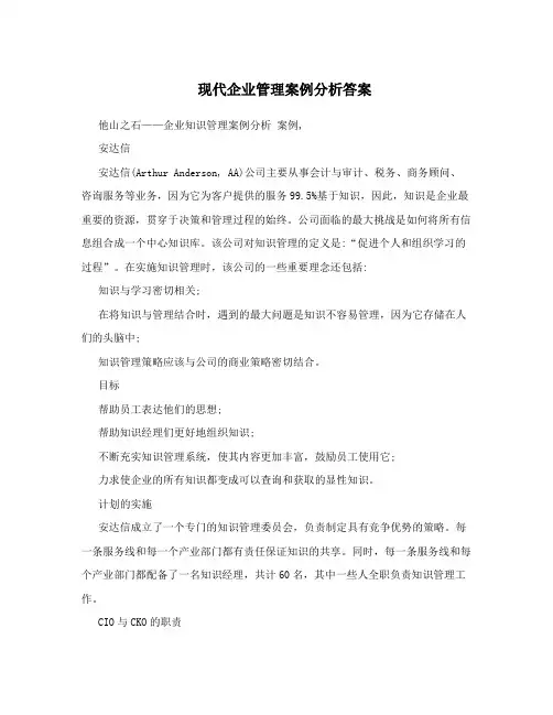 现代企业管理案例分析答案