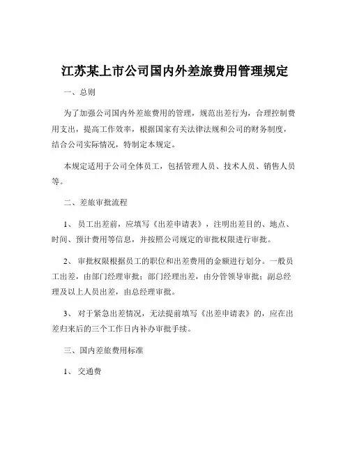 江苏某上市公司国内外差旅费用管理规定