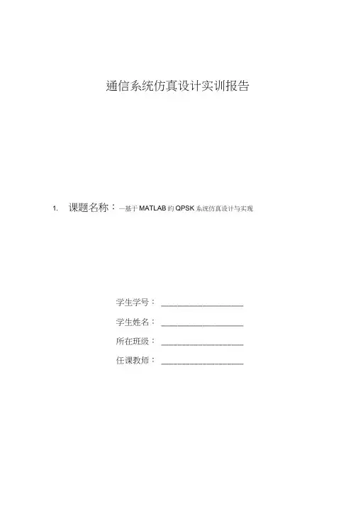 基于-MATLAB-的QPSK系统仿真设计与实现