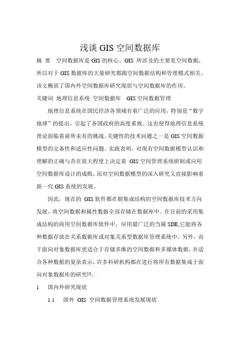 浅谈GIS空间数据库