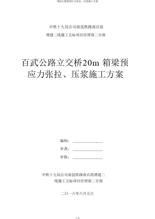 预制小箱梁预应力张拉、压浆施工方案