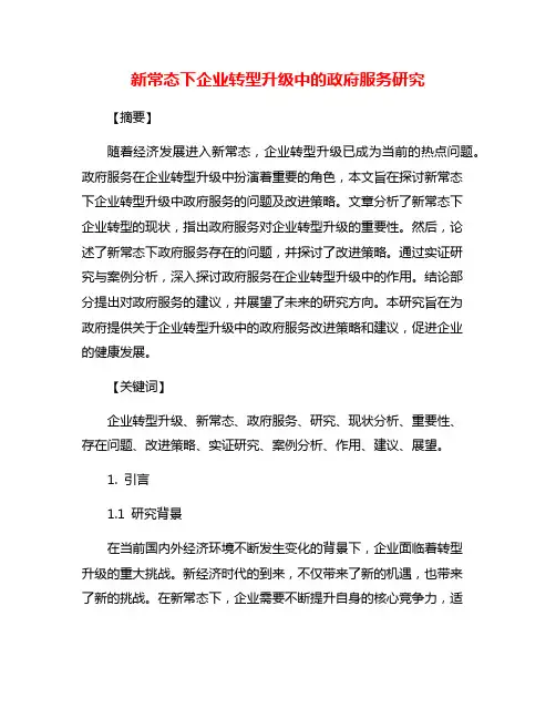 新常态下企业转型升级中的政府服务研究