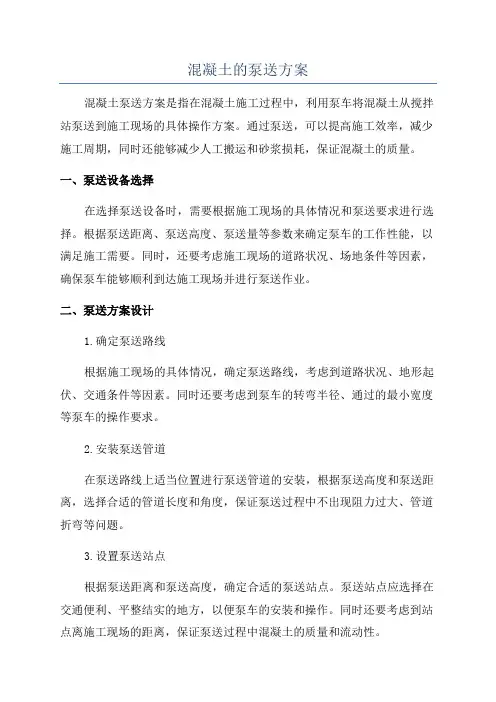 混凝土的泵送方案