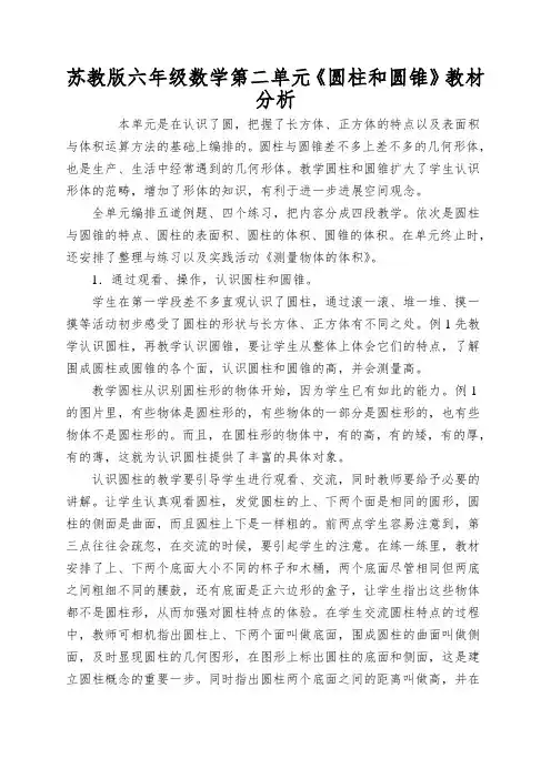 苏教版六年级数学第二单元《圆柱和圆锥》教材分析