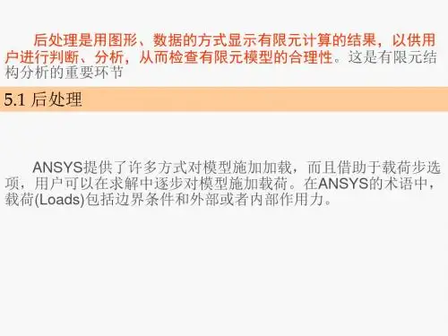 第5章 ANSYS分析结果的后处理