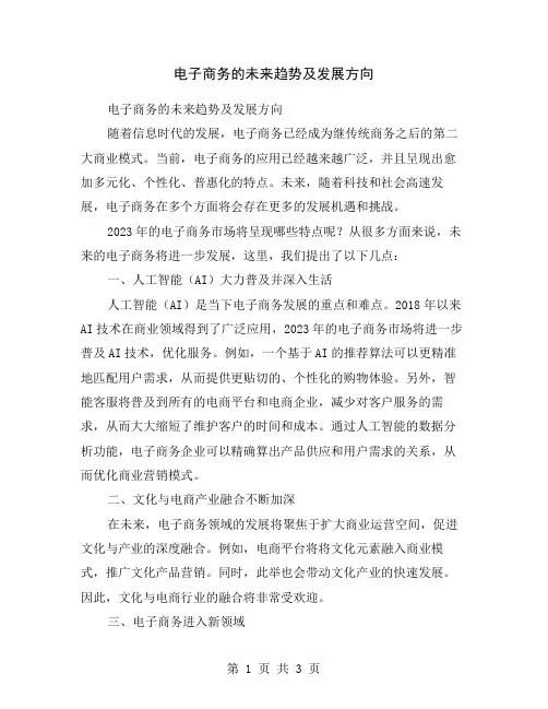 电子商务的未来趋势及发展方向