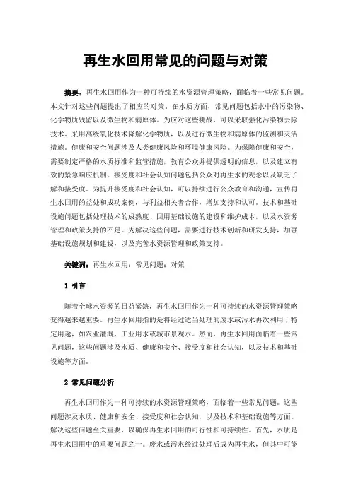 再生水回用常见的问题与对策