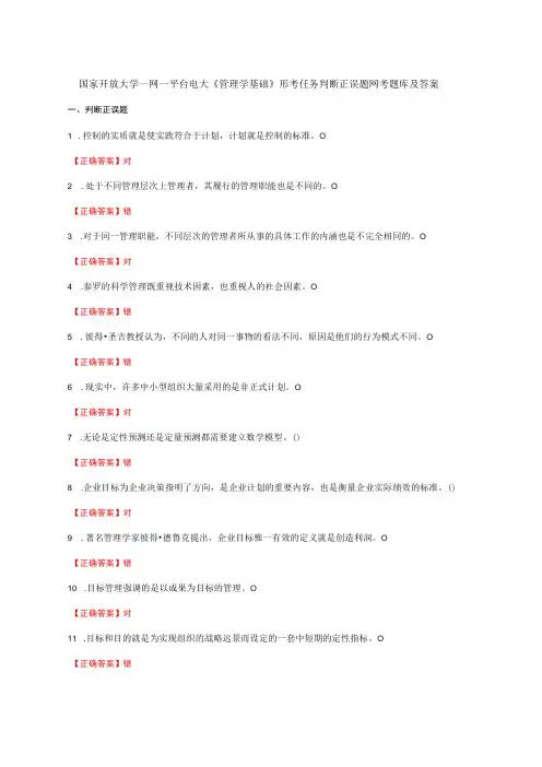 国家开放大学一网一平台电大《管理学基础》形考任务判断正误题网考题库及答案