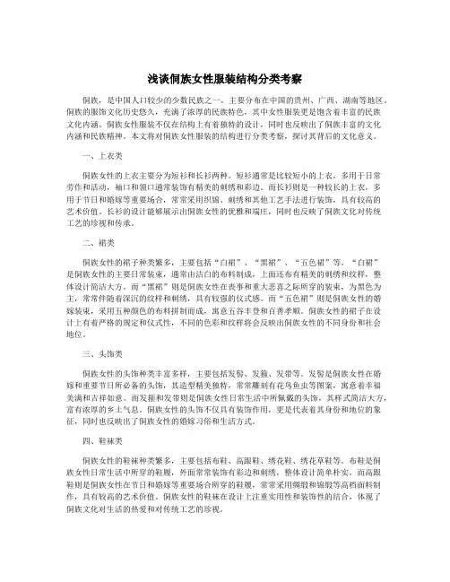 浅谈侗族女性服装结构分类考察