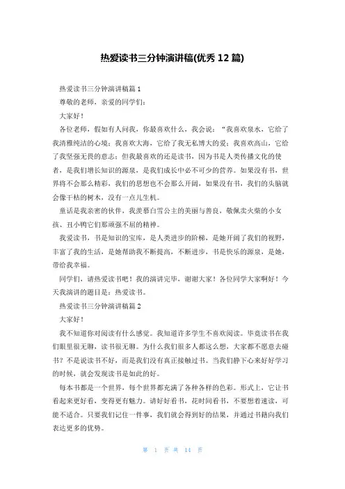 热爱读书三分钟演讲稿(优秀12篇)