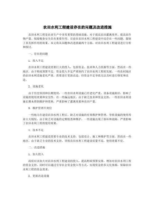 农田水利工程建设存在的问题及改进措施
