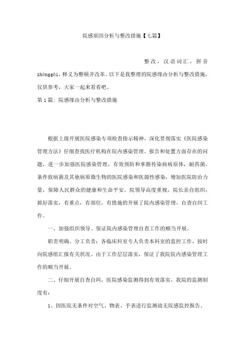 院感原因分析与整改措施【七篇】