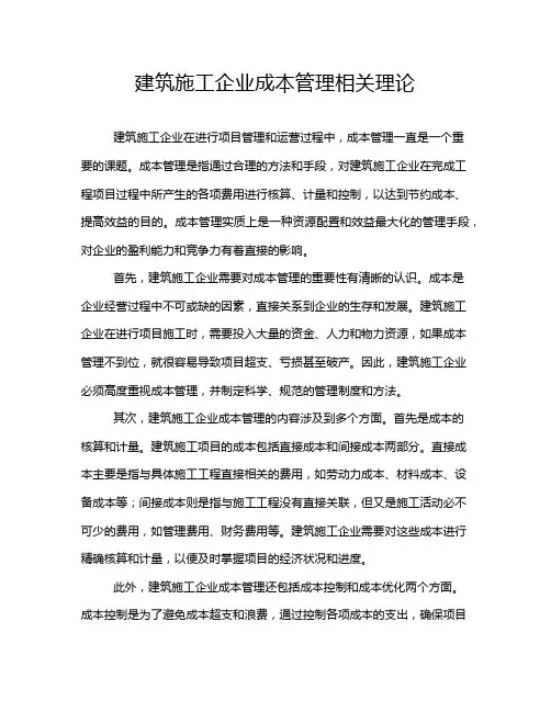建筑施工企业成本管理相关理论