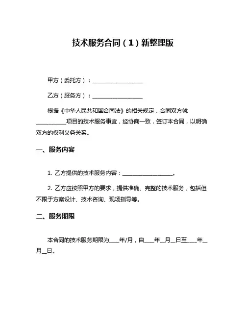 技术服务合同(1)新整理版