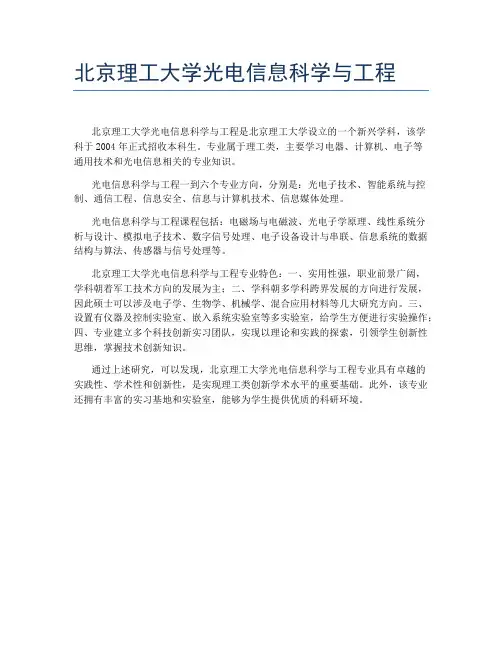 北京理工大学光电信息科学与工程