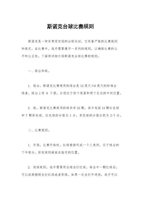 斯诺克台球比赛规则
