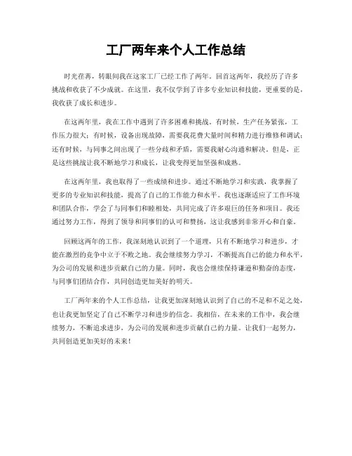工厂两年来个人工作总结