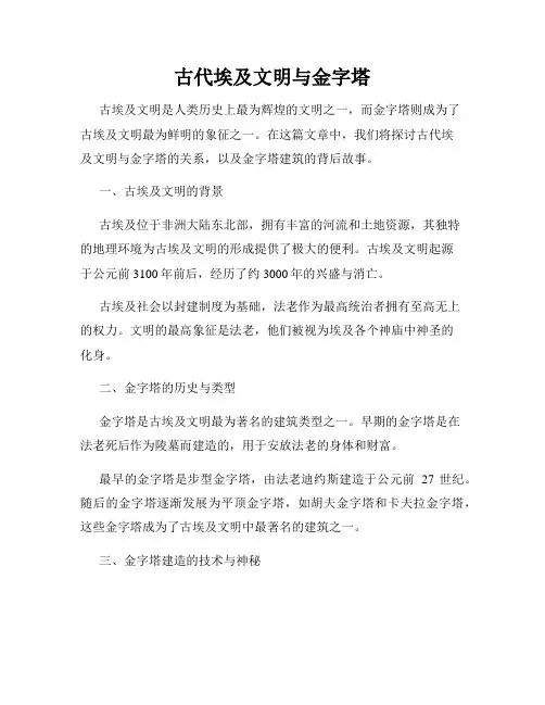 古代埃及文明与金字塔