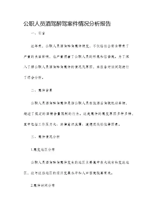 公职人员酒驾醉驾案件情况分析报告