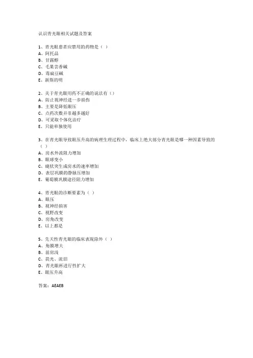 认识青光眼相关试题及答案