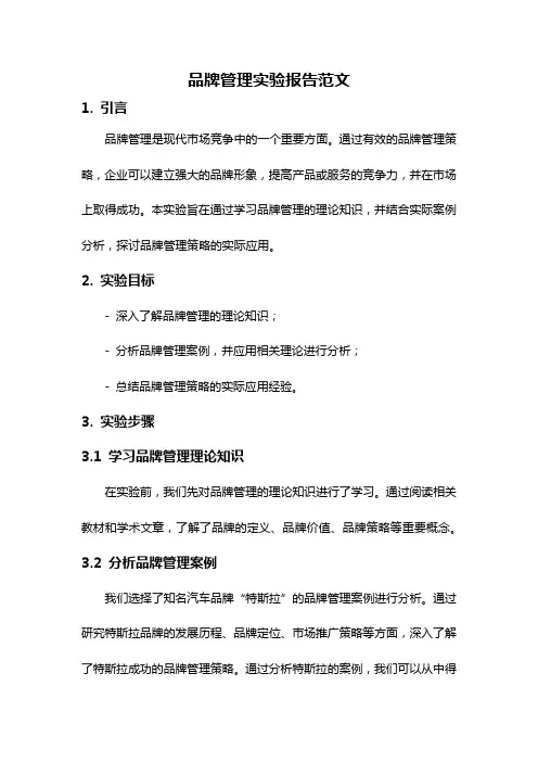 品牌管理实验报告范文