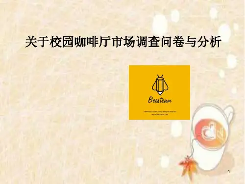 校园咖啡厅调查问卷分析ppt课件