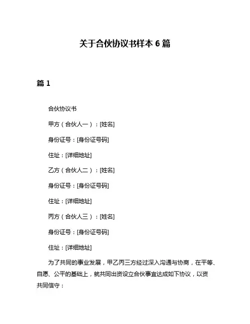 关于合伙协议书样本6篇