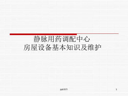 静脉用药配置中心(PIVAS)房屋设备基本知识及维护  ppt课件