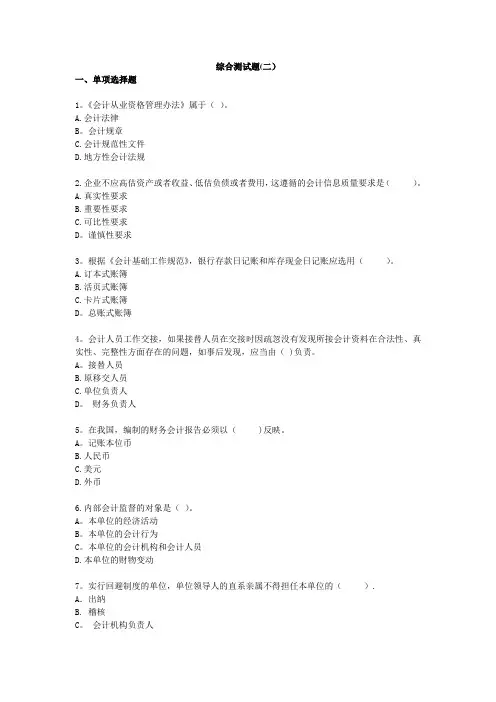 财经法规与会计职业道德综合测试题(二)