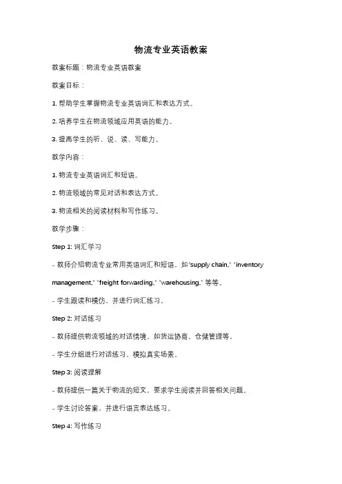 物流专业英语教案