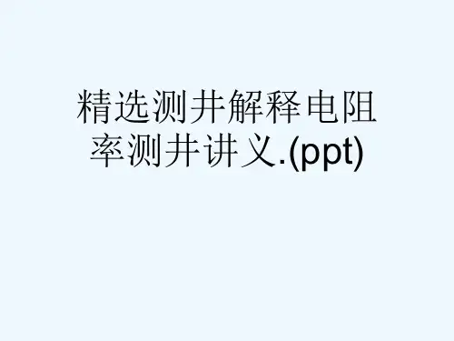 精选测井解释电阻率测井讲义.(ppt)