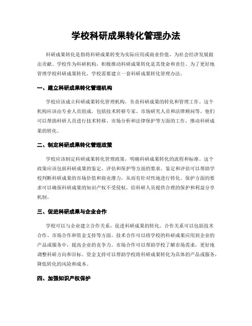 学校科研成果转化管理办法