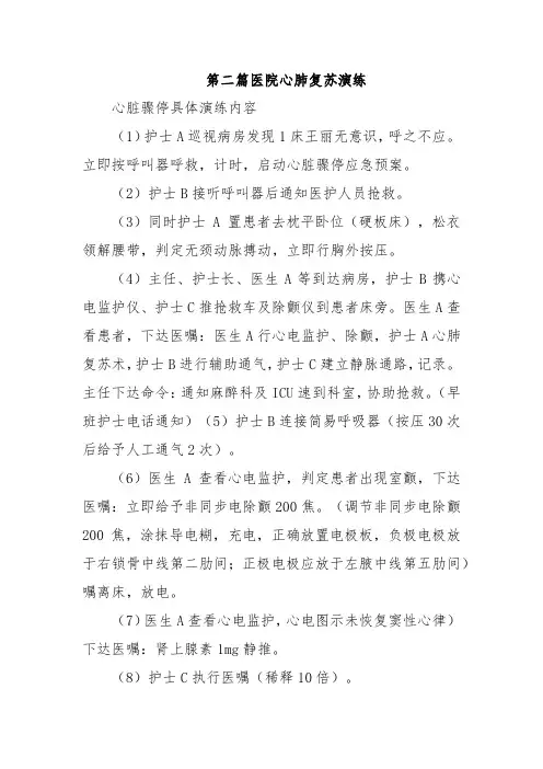 第二篇医院心肺复苏演练