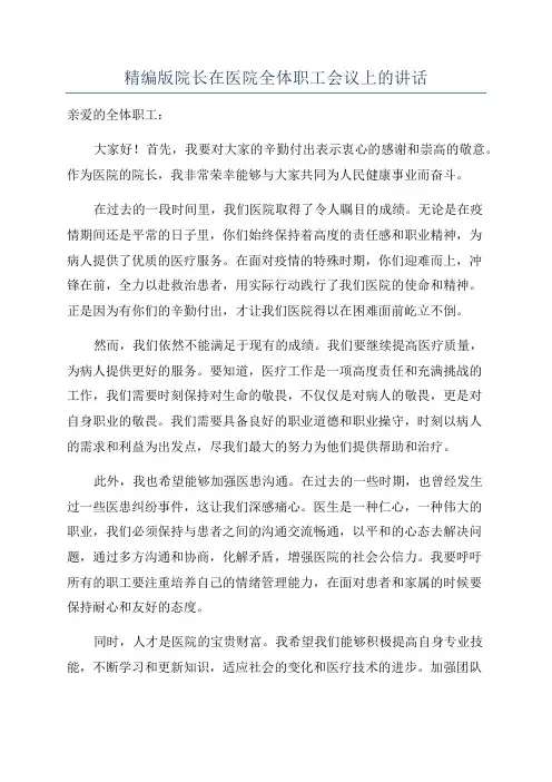 精编版院长在医院全体职工会议上的讲话