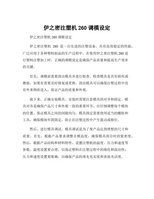 伊之密注塑机260调模设定