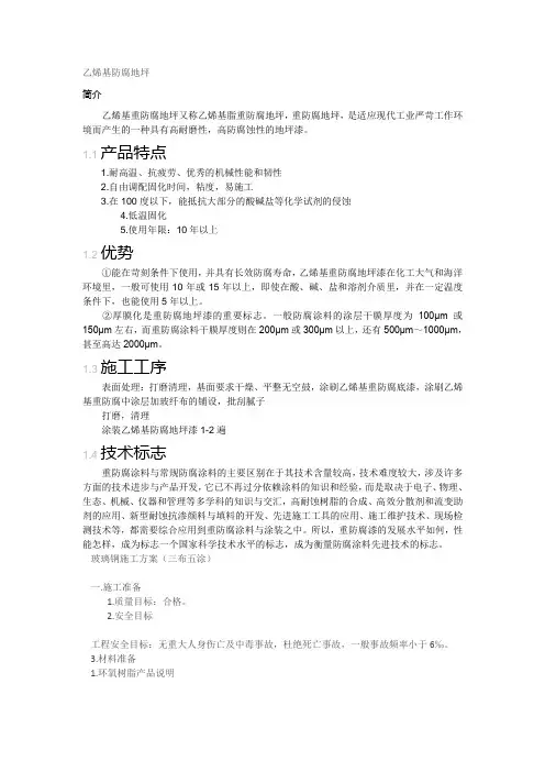 乙烯基重防腐地坪施工方案