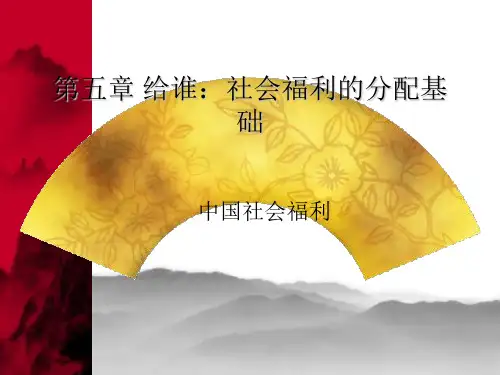 第五章 给谁：社会福利的分配基础
