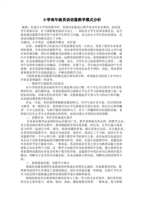 小学高年级英语语篇教学模式分析