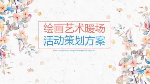 2019地产写字楼绘画艺术暖场活动案