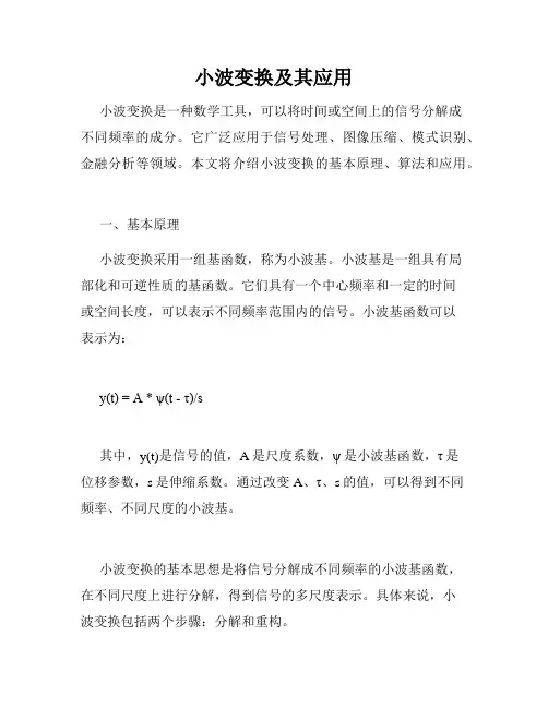 小波变换及其应用 