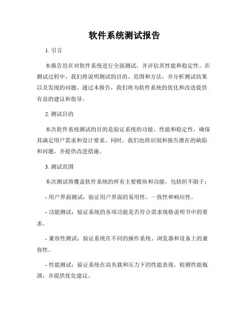 软件系统测试报告