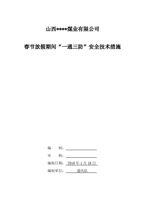 2016年春节放假期间通风安全技术措施