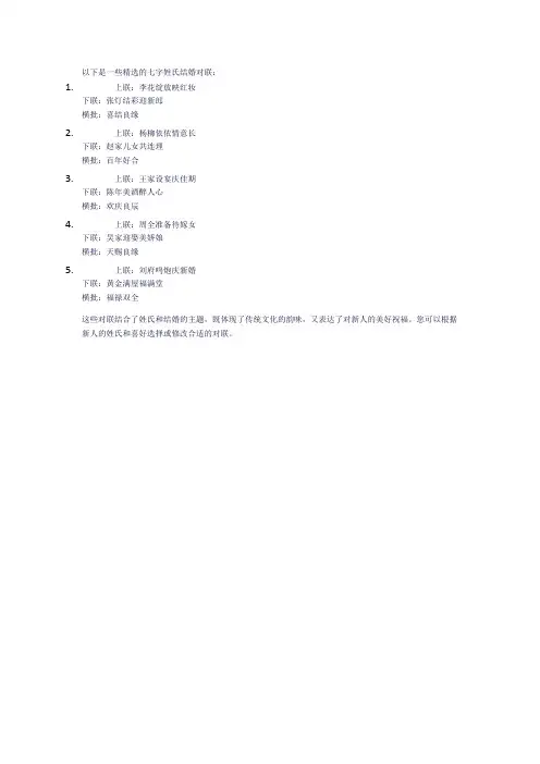姓氏结婚对联精选七字