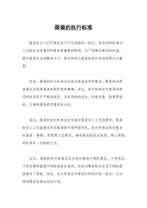 服装的执行标准