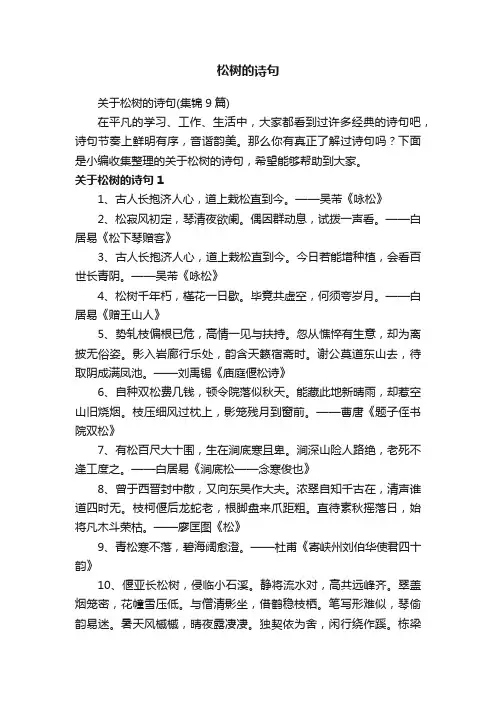 关于松树的诗句（集锦9篇）