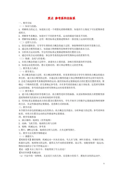 高中物理第一章第1节质点参考系和坐标系教案新人教版必修11