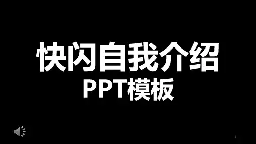 快闪自我介绍精美PPT课件